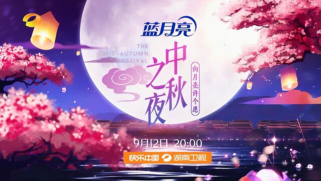 湖南卫视2019蓝月亮中秋之夜宣传片