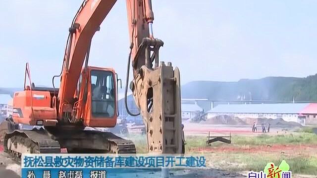 抚松县救灾物资储备库建设项目开工建设