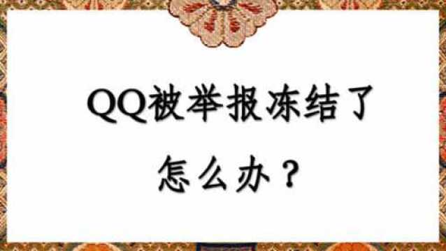 QQ被举报冻结了怎么办?