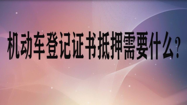 机动车登记证书抵押需要什么?