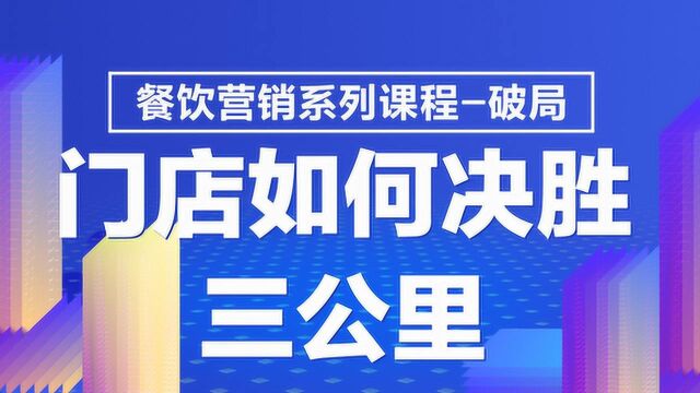 餐饮营销系列课程破局门店如何决胜三公里5