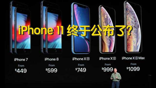 iPhone 11终于公布?只有发布日期是真的!