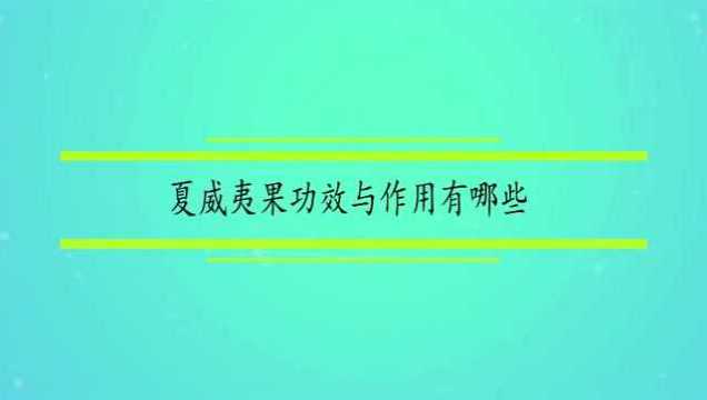 夏威夷果功效与作用有哪些