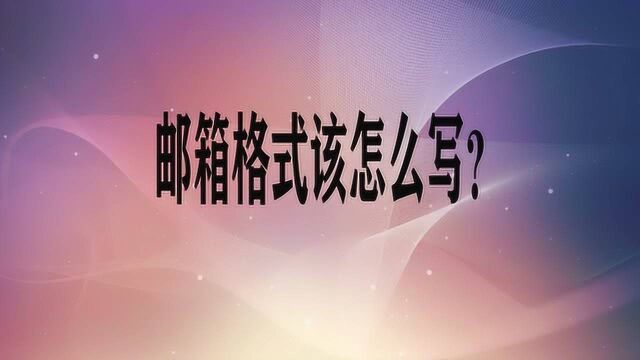 邮箱格式该怎么写?