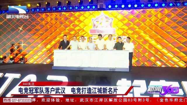 电竞冠军队落户武汉,电竞打造江城新名片,快来一睹为快