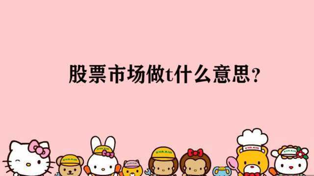 股票市场做t什么意思?