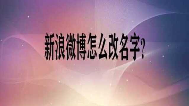 新浪微博怎么改名字?