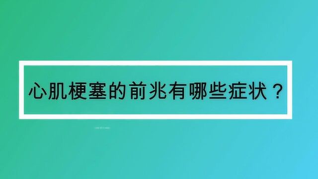 心肌梗塞的前兆有哪些症状?