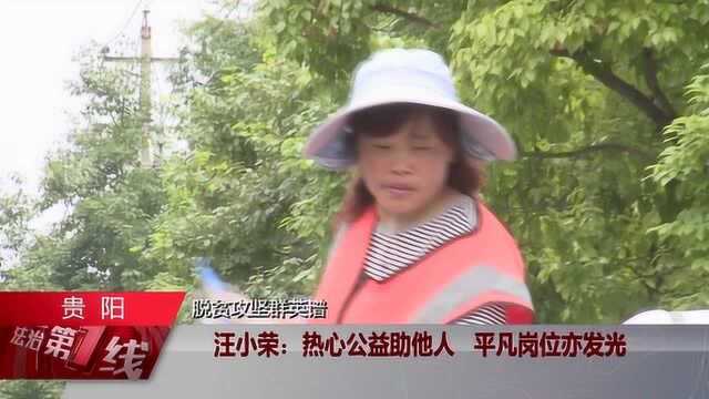 脱贫攻坚群英谱:汪小荣:热心公益助他人,平凡岗位亦发光