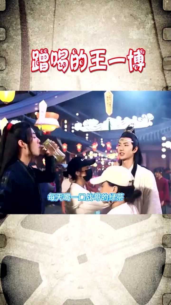王一博蹭喝肖战嘴都甜了