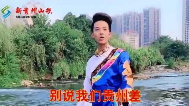 贵州山歌《别说我们贵州差》演唱:黄杰