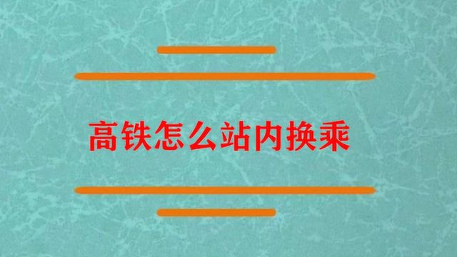 我们乘坐的高铁怎么站内换乘?