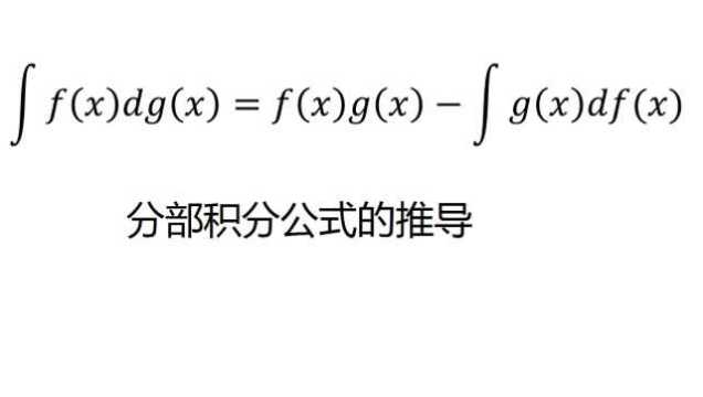 常规内容分部积分公式的推导