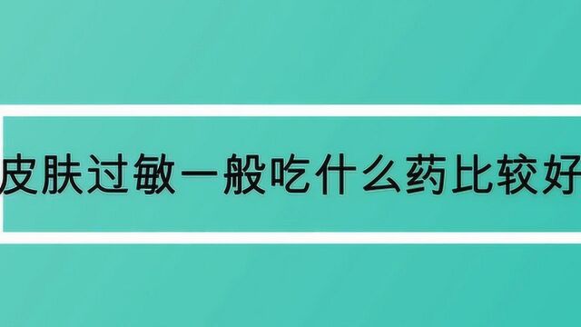 皮肤过敏一般吃什么药比较好?