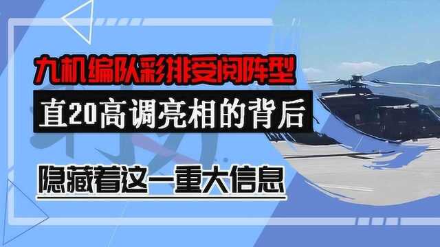 九机编队彩排受阅阵型,直20高调亮相的背后,隐藏这一重大信息