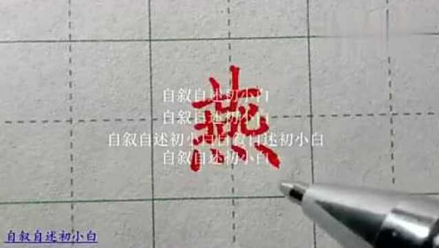 最难写的字“燕”为大家书写两遍,讲出其中的书写奥秘