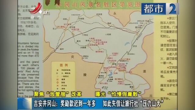 吉安井冈山:奖励款迟到一年多 如此失信让旅行社“压力山大”