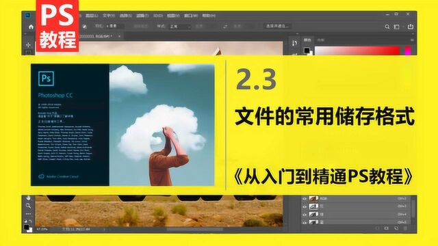PS快速入门教程:文件的常用储存格式