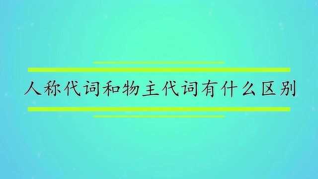 人称代词和物主代词有什么区别