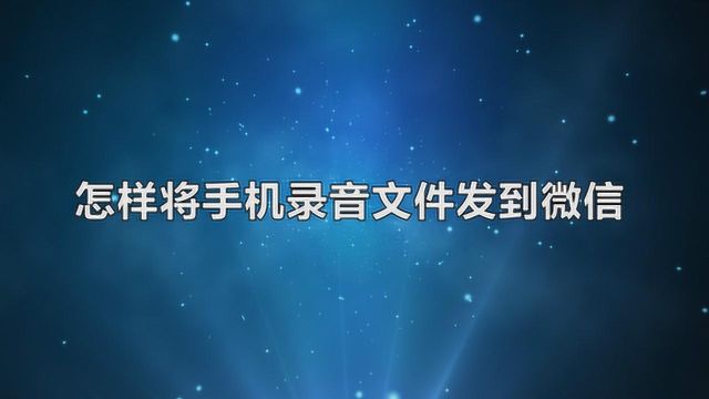 怎样将手机录音文件发到微信