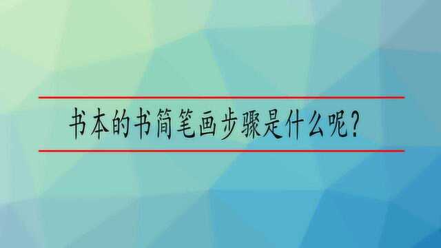 书本的书简笔画步骤是什么呢?