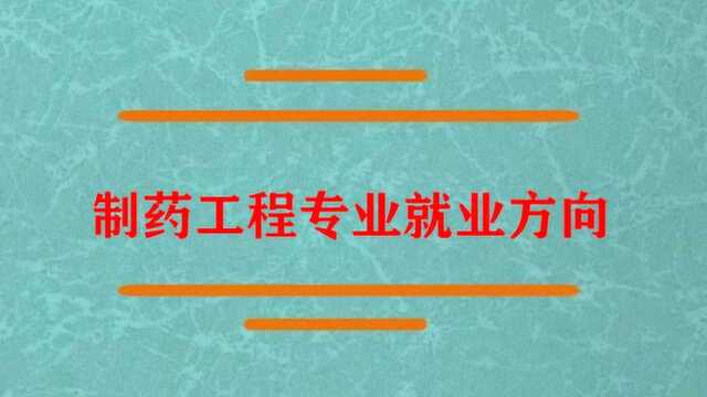 制药工程专业就业方向是什么?