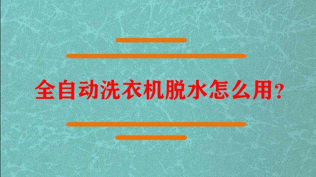 全自动洗衣机脱水怎么用?