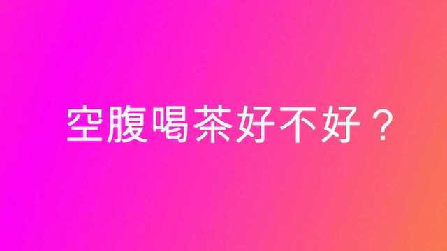 空腹喝茶好不好?