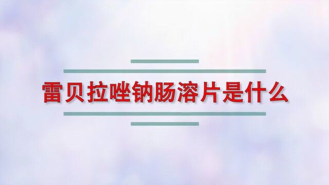 雷贝拉唑钠肠溶片是什么?