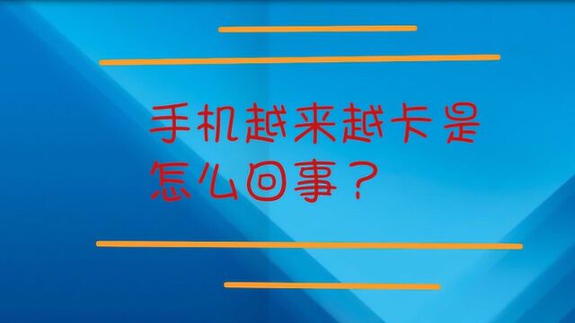 手机越来越卡是怎么回事?