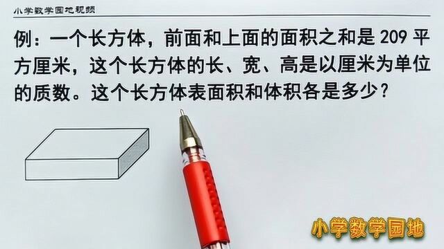 六年级数学奥数辅导课堂 求长方体表面积和体积的关键找到长宽高