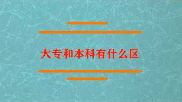 大专和本科到底有什么区别?