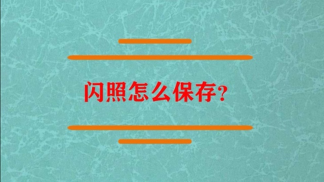 手机闪照应该怎么保存呢?