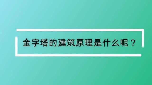 金字塔的建筑原理是什么呢?