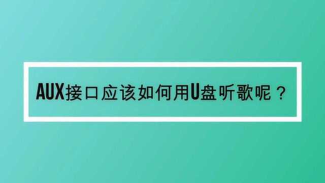 AUX接口应该如何用u盘听歌呢?