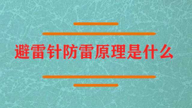 避雷针防雷原理是什么呢?