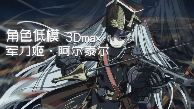 3Dmax基础:创世纪军姬“阿尔泰尔”人物低模建模教学