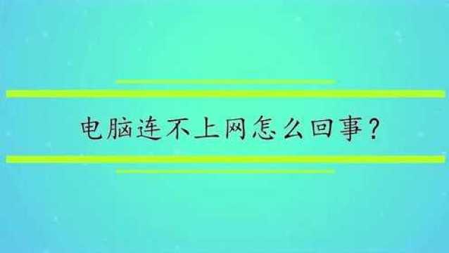 电脑连不上网怎么回事?