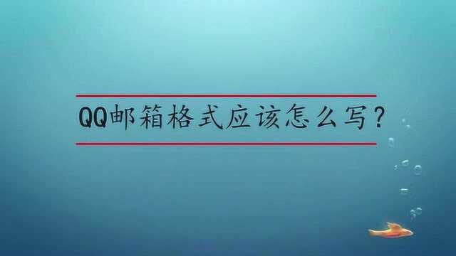 QQ邮箱格式应该怎么写?