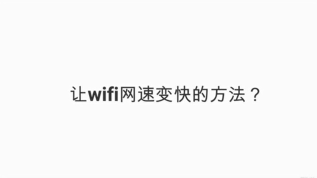 让wifi网速变快的方法?