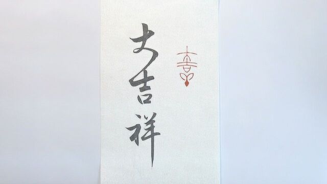 陈国昭创作示范,行书“大吉祥”3个字