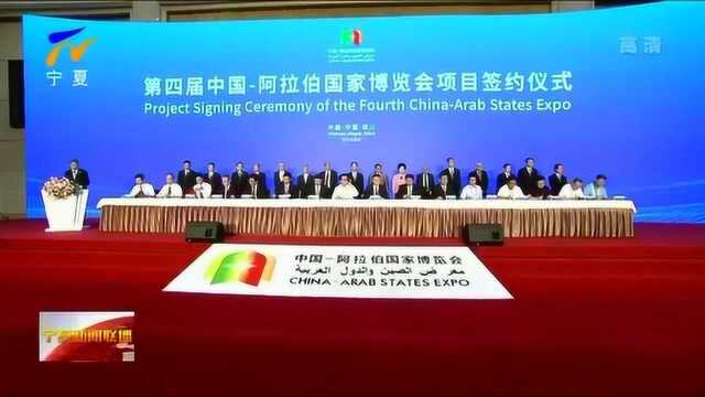 第四届中国阿拉伯国家博览会亮点纷呈 成果丰硕