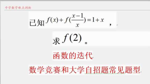 数学竞赛和985大学自主招生常见题型 函数迭代 学霸必会技能