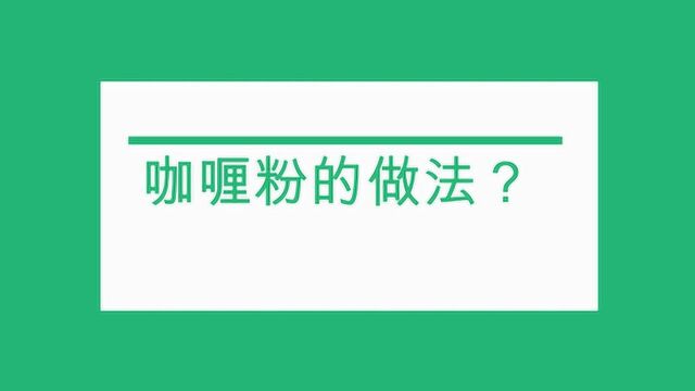 咖喱粉的做法和步骤?