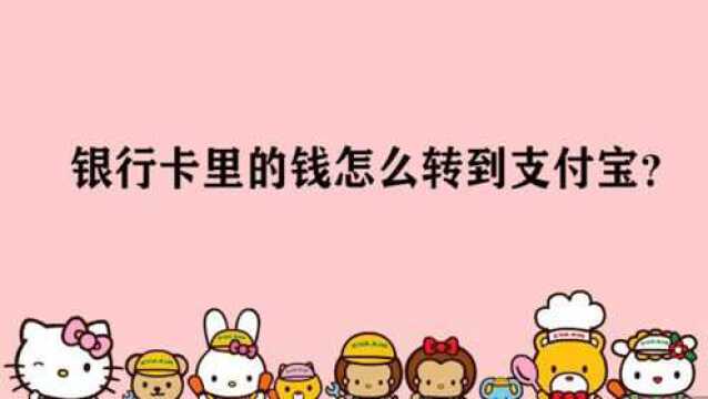 银行卡里的钱怎么转到支付宝?