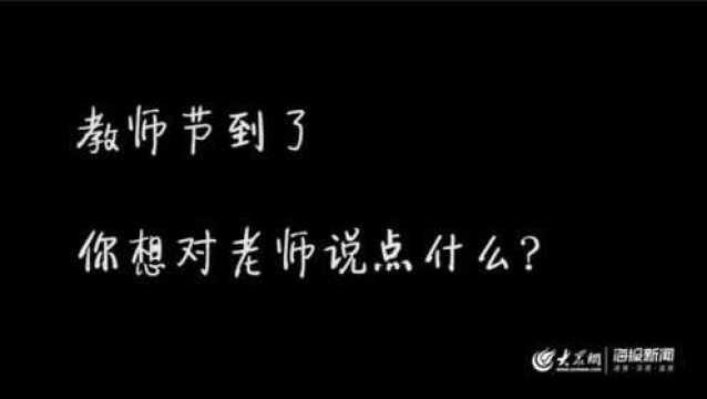 又到一年教师节,听听这些胶州人的感恩故事