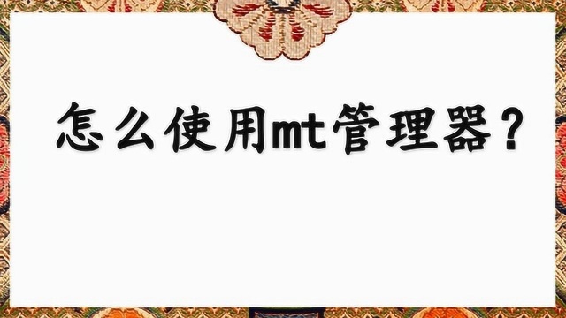 怎么使用mt管理器?