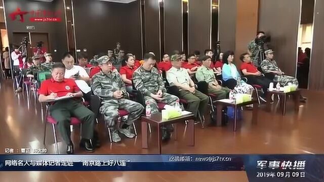 网络名人与媒体记者走进“南京路上好八连”