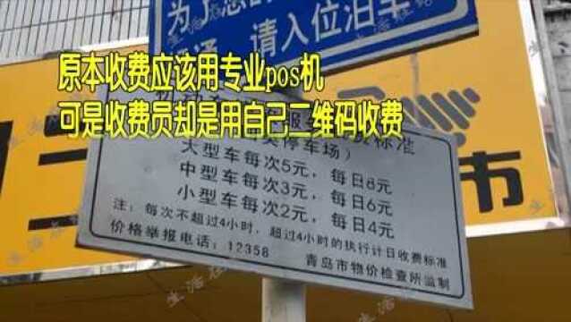 青岛市政空间城市物业管理公司:泊车员随意收费,监管漏洞谁来管