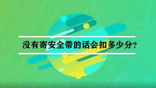 没有系安全带的的话会扣多少分?